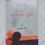 علاج شوبنهاور