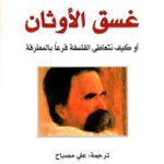 غسق الأوثان