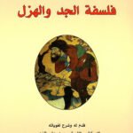 فلسفة الجد والهزل