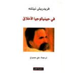 في جينولوجيا الأخلاق
