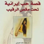 قصة حب إيرانية تحت مقص الرقيب