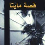 قصة مايتا