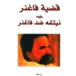 قضية فاغنر