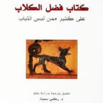 فضل الكلاب على كثير ممن لبسوا الثياب