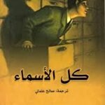 كل الأسماء