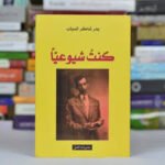 كنت شيوعيا