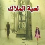 لعبة الملاك