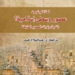 لماذا لم توجد عصور وسطى إسلامية؟
