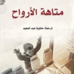متاهة الأرواح
