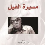 مسيرة الفيل