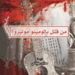 من قتل بالومينو موليرو؟