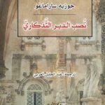 نصب الدير التذكاري