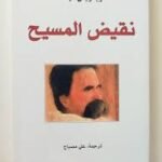 نقيض المسيح