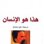 هذا هو الإنسان