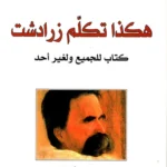 هكذا تكلم زارادشت