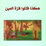 هكذا قتلوا قرة العين