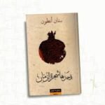 وحدها شجرة الرمان