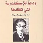 وداعا الإسكندرية التي تفقدها