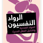 الرواد النفسيون
