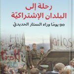 رحلة إلى البلدان الإشتراكية