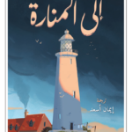 إلى المنارة