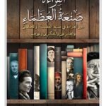 القراءة صنعة العظماء
