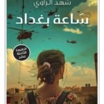 ساعة بغداد