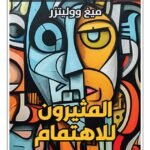 المثيرون للاهتمام