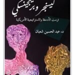كيسنجر وبريجينسكي