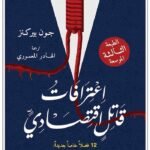 اعترافات قاتل اقتصادي