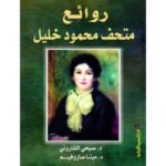 روائع متحف محمود خليل