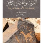 العرب والغصن الذهبي