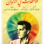 ملاحظات في الألوان