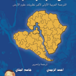 أصل القارات والمحيطات : الترجمة العربية الأولى لأكبر نظريات علوم الأرض