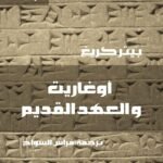 أوغاريت والعهد القديم