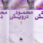 الأعمال الجديدة الكاملة محمود درويش (3 مجلدات)