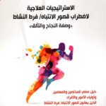 الإستراتيجيات العلاجية لاضطراب قصور الانتباه وفرط الحركة