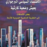 الإقتصاد السياسي البرجوازي