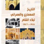 التاريخ المعماري والعمراني لبلاد الشام