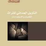 التأويل الحداثي للتراث