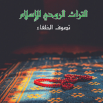 التراث الروحي للإسلام