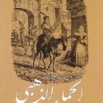 الحمار الذهبي