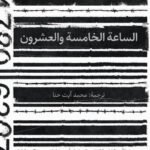 الساعة الخامسة والعشرون