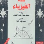 قصة الفيزياء