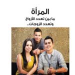 المرأة ما بين تعدد الأزواج وتعدد الزوجات