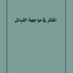 المفكر في مواجهة القبائل