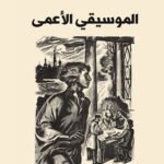 الموسيقي الأعمى