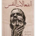 انفعالات النفس