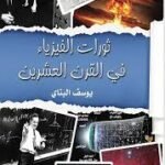 ثورات الفيزياء في القرن العشرين