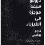دروس سبعة موجزة في الفيزياء